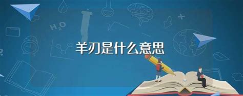 月柱羊刃|羊刃在月柱是什么意思？月柱羊刃命运详解